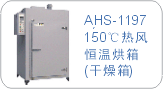 �ȷ����AHS1197